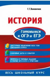 История. Готовимся к ОГЭ и ЕГЭ / Воловичков Геннадий Геннадьевич