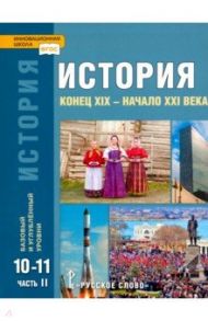 История. Конец XIX – начало XXI в. 10-11 классы. Учебник в 2-х ч. Часть 2. Базовый и углубл. уровни / Сахаров Андрей Николаевич, Загладин Никита Вадимович, Петров Юрий Александрович