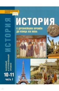 История. 10-11 классы. С древнейших времен до конца XIX в. Учебник. В 2-х частях. Ч. 1. Базов. и угл / Сахаров Андрей Николаевич, Загладин Никита Вадимович, Петров Юрий Александрович