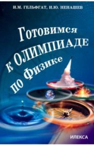 Готовимся к олимпиаде по физике / Гельфгат Илья Маркович, Ненашев Игорь Юрьевич