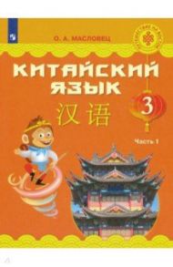 Китайский язык. 3 класс. Учебное пособие. В 2-х частях. Часть 1. ФГОС / Масловец Ольга Александровна