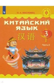 Китайский язык. 3 класс. Учебное пособие. В 2-х частях. Часть 2. ФГОС / Масловец Ольга Александровна