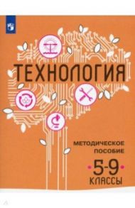 Технология. 5-9 классы. Методическое пособие / Семенова Галина Юрьевна, Казакевич Владимир Михайлович, Пичугина Галина Васильевна