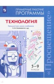 Технология. 5-9 класс. Рабочие программы. ФГОС / Семенова Галина Юрьевна, Казакевич Владимир Михайлович, Пичугина Галина Васильевна