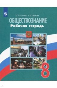 Обществознание. 8 класс. Рабочая тетрадь. ФГОС / Котова Ольга Алексеевна, Лискова Татьяна Евгеньевна