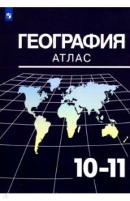 География. 10-11 классы. Атлас / Козаренко Александр Емельянович