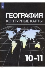 География. 10-11 классы. Контурные карты к УМК В. П. Максаковского. ФГОС / Козаренко Александр Емельянович