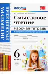 Смысловое чтение. 6 класс. Рабочая тетрадь / Григорьева Александра Кимовна, Московкина Ирина Иовна