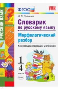 Словарик по русскому языку. Морфологический разбор. 1-4 классы / Дьячкова Лариса Вячеславовна