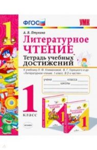 Литературное чтение. Тетрадь учебных достижений. 1 класс. К учебнику Л. Ф. Климановой. ФГОС / Птухина Александра Викторовна