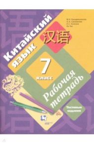 Китайский язык. 7 класс. Второй иностранный язык. Рабочая тетрадь с тестовыми заданиями / Рукодельникова Мария Борисовна, Салазанова Ольга Александровна, Ли Тао