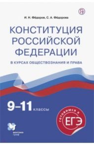 Конституция Российской Федерации. 9-11 классы. Учебное пособие / Федоров Иван Николаевич, Федорова Софья Анатольевна