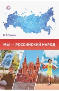 Мы - российский народ. Обществознание. Учебно-методическое пособие / Тишков Валерий Александрович