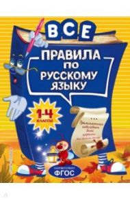 Все правила по русскому языку. Для начальной школы / Герасимович Нина Леонидовна