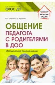 Общение педагога с родителями в ДОО. Методические рекомендации. ФГОС ДО / Зверева Ольга Леонидовна, Кротова Татьяна Викторовна