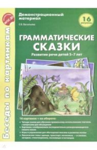 Беседы по картинкам. Грамматические сказки. Развитие речи детей 5-7 лет. 16 рисунков. ФГОС ДО / Васильева Е. В.