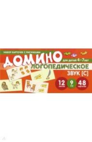 Домино логопедическое. Звук [С]. Для детей 4-7 лет / Азова Елена Александровна, Чернова Ольга Олеговна