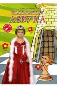 Шахматная азбука. Вторая ступень / Балашова Елена Юрьевна