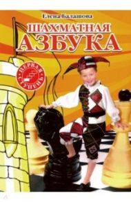 Шахматная азбука. Первая ступень / Балашова Елена Юрьевна