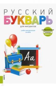 Русский букварь для мигрантов. Учебно-методическое пособие (+ еПриложение) / Лысакова Ирина Павловна, Бочарова Наталья Анатольевна, Розова Ольга Георгиевна