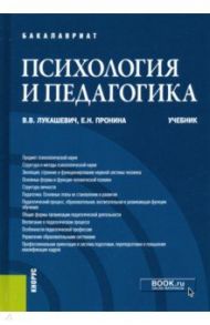 Психология и педагогика. Учебник для бакалавров / Лукашевич Владимир Владимирович, Пронина Елена Николаевна