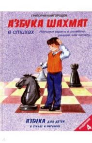 Азбука шахмат в стихах / Кайгородов Григорий Константинович