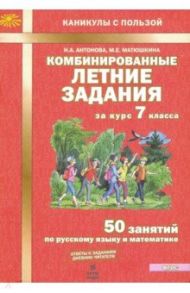 Комбинированные летние задания за курс 7 класс. 50 понятий по русскому языку и математике. ФГОС / Антонова Наталия Андреевна, Матюшкина Мария Евгеньевна