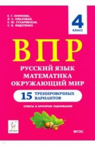 Все предметы. 4 класс. Подготовка к ВПР. Разные варианты / Коннова Елена Генриевна, Сухаревская Елена Юрьевна, Ольховая Людмила Сергеевна