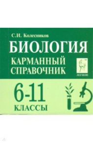 Биология. 6-11 классы. Карманный справочник / Колесников Сергей Ильич