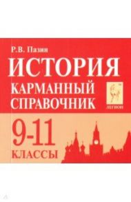 История. 9-11 классы. Карманный справочник / Пазин Роман Викторович