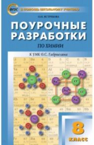 Химия. 8 класс. Поурочные разработки к УМК О.С.Габриеляна / Ястребова Ольга Николаевна