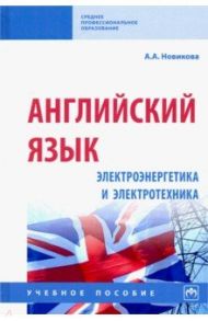 Английский язык: электроэнергетика и электротехника. Учебное пособие / Новикова Анжелика Ахметовна