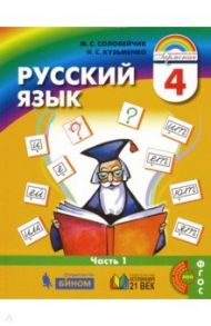 Русский язык. 4 класс. Учебник. В 2-х частях. ФГОС / Соловейчик Марина Сергеевна, Кузьменко Надежда Сергеевна