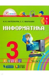 Информатика. 3 класс. Учебник. В 2-х частях. Часть 1. ФГОС / Нателаури Нино Карловна, Маранин Сергей Сергеевич