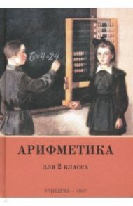 Арифметика для 2 класса начальной школы / Пчелко Александр Спиридонович, Поляк Григорий Борисович