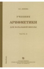 Учебник арифметики для начальной школы. Часть 2 / Попова Наталья Сергеевна