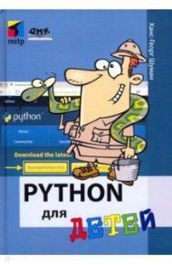 Python для детей / Шуманн Ханс-Георг