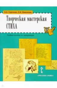 Литература. 5-6 классы. Творческая мастерская стиха. Учебное пособие / Сергеева Вера Борисовна, Никонова Ольга Борисовна