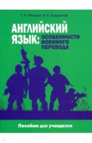 Английский язык. Особенности военного перевода. Пособие для учащихся / Мельник Татьяна Николаевна, Осадовская Инесса Вячеславовна