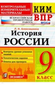 История России. 9 класс. Контрольные Измерительные Материалы. Всероссийская Проверочная Работа. ФГОС / Алексашкина Людмила Николаевна