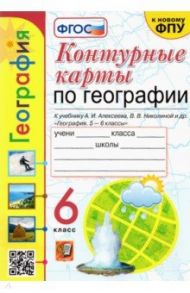 География. 6 класс. Контурные карты к учебнику А.И. Алексеева и др. ФГОС / Карташева Татьяна Андреевна, Павлова Елена Сергеевна