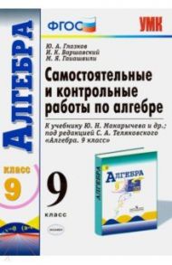 Алгебра. 9 класс. Самостоятельные и контрольные работы к учебнику Ю.Н. Макарычева и др. ФГОС / Глазков Юрий Александрович, Варшавский Игорь Константинович, Гаиашвили Мария Яковлевна