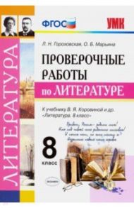 Литература. 8 класс. Проверочные работы к учебнику В. Я. Коровиной и др. ФГОС / Гороховская Людмила Николаевна, Марьина Ольга Борисовна