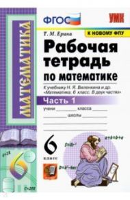 Математика. 6 класс. Рабочая тетрадь к учебнику Н. Я. Виленкина. В 2-х частях. Часть 1. ФГОС / Ерина Татьяна Михайловна