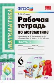 Математика. 6 класс. Рабочая тетрадь к учебнику Н. Я. Виленкина. В 2-х частях. Часть 2. ФГОС / Ерина Татьяна Михайловна