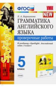 Английский язык. 5 класс. Проверочные работы. К учебнику Ю. Е. Ваулиной. ФГОС / Барашкова Елена Александровна