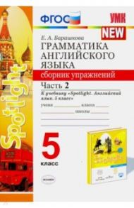 Английский язык. 5 класс. Сборник упражнений к учебнику Ю. Ваулиной и др. В 2 частях. Часть 2. ФГОС / Барашкова Елена Александровна