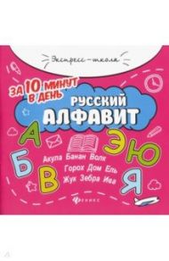 Русский алфавит за 10 минут в день / Бахурова Евгения Петровна