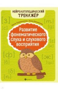 Развитие фонематического слуха и слухового восприятия / Праведникова Ирина Игоревна, Беловолова Элина Казбековна