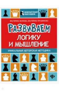 Развиваем логику и мышление. Шахматная тетрадь для дошкольников / Волкова Екатерина Игоревна, Прудникова Екатерина Анатольевна